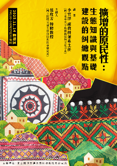 1141114擴增的原民性：生態知識與基礎建設的糾纏觀點海報