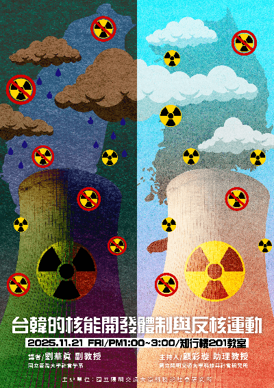 1141121台韓的核能開發體制與反核運動海報