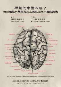114.11.28(五)下午1:00原始的中國人腦？：全球種族科學與民族主義在近代中國的建構