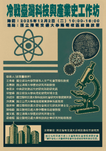 114.12.02(二)上午10:00 冷戰臺灣科技與產業史工作坊