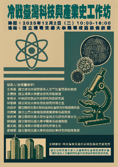 1141202冷戰臺灣科技與產業史工作坊海報