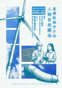 115.03.20(五)下午1:00 基礎設施中介的人與自然關係