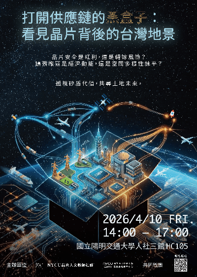 1150410晶片人文工作坊海報