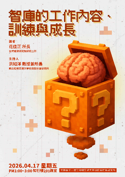 1150417智庫的工作內容、訓練與成長海報