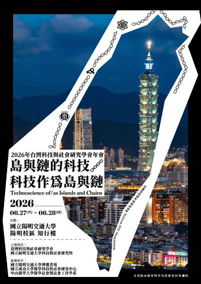 2026年台灣科技與社會研究學會年會海報
