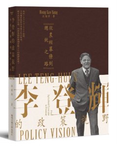 【新書出版】李登輝的政策視野：從農經幕僚到總統之路