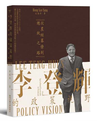 李登輝的政策視野：從農經幕僚到總統之路書本封面