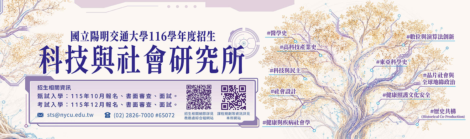 科技與社會研究所116學年度碩士班招生_Banner