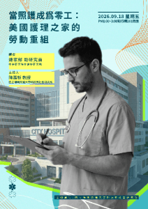 115.09.18(五)下午1:00 當照護成為零工：美國護理之家的勞動重組