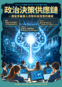 115.10.02(五)下午1:00 政治決策供應鏈：一個智庫基層人員對科技政策的觀察