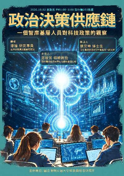 1151002政治決策供應鏈：一個智庫基層人員對科技政策的觀察海報