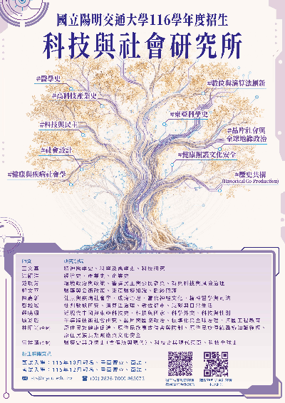 116學年度科技與社會研究所招生海報