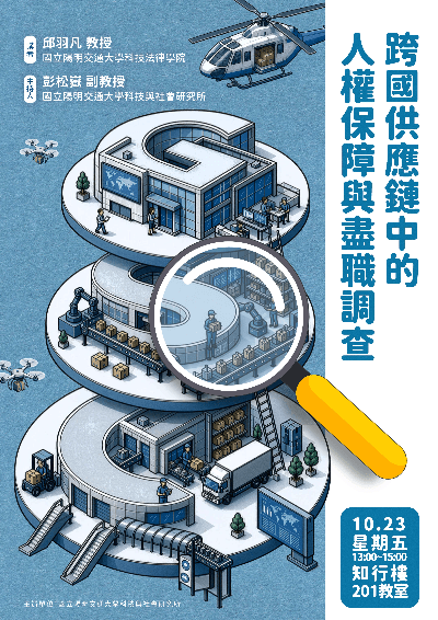 1151023跨國供應鏈中的人權保障與盡職調查海報