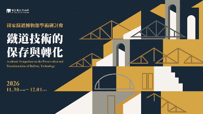 2026國家鐵道博物館學術研討會海報