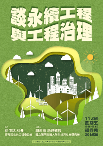 115.11.06(五)下午1:00 談永續工程與工程治理